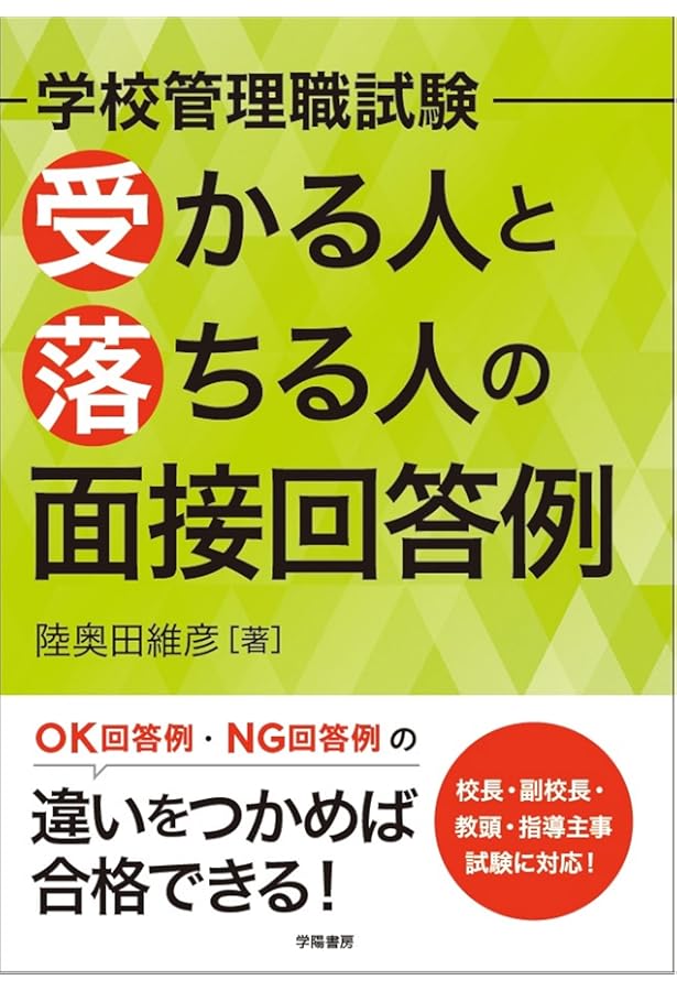 Amazon.co.jp: 2024学校管理職選考 面接合格対策集 (校長・教頭